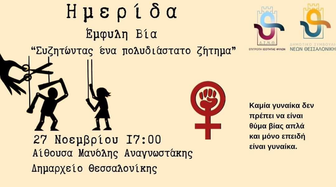 Ημερίδα κατά της έμφυλης βίας