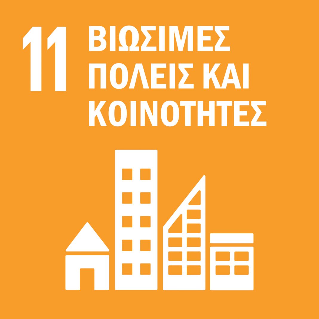 Στόχος 11. Βιώσιμες πόλεις και Κοινότητες