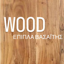 WOOD  ΕΠΙΠΛΑ ΒΑΣΑΪΤΗ 